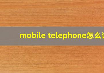 mobile telephone怎么读